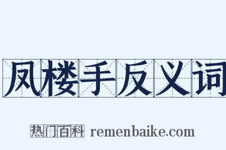 凤楼手反义词是什么意思的图片